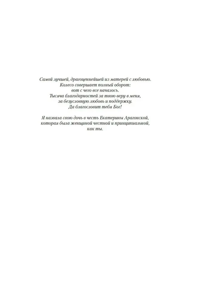 Patiesā karaliene. Romāns par Katarīnu Aragonieti