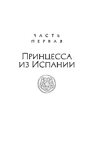 Patiesā karaliene. Romāns par Katarīnu Aragonieti
