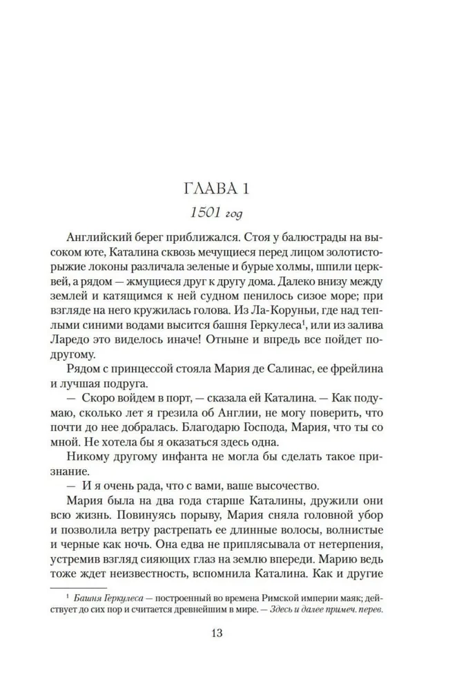 Patiesā karaliene. Romāns par Katarīnu Aragonieti