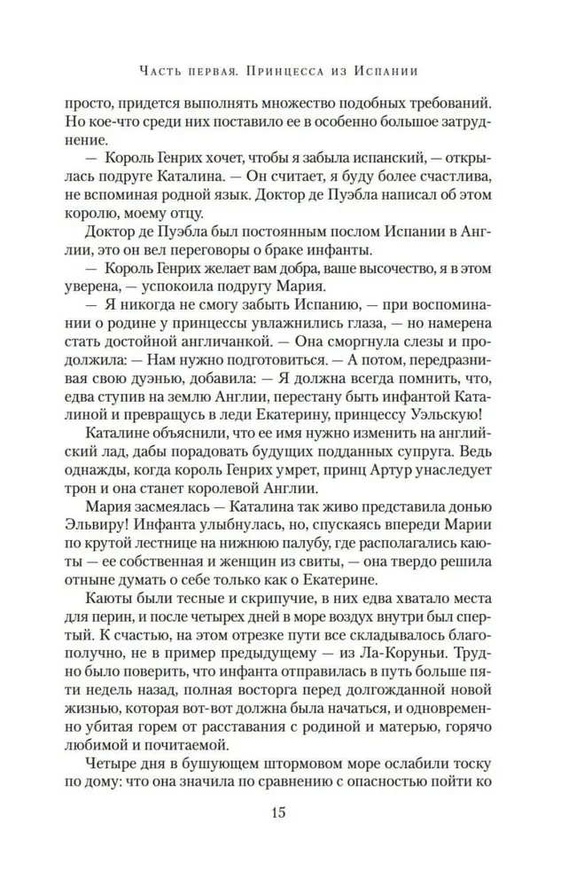Patiesā karaliene. Romāns par Katarīnu Aragonieti