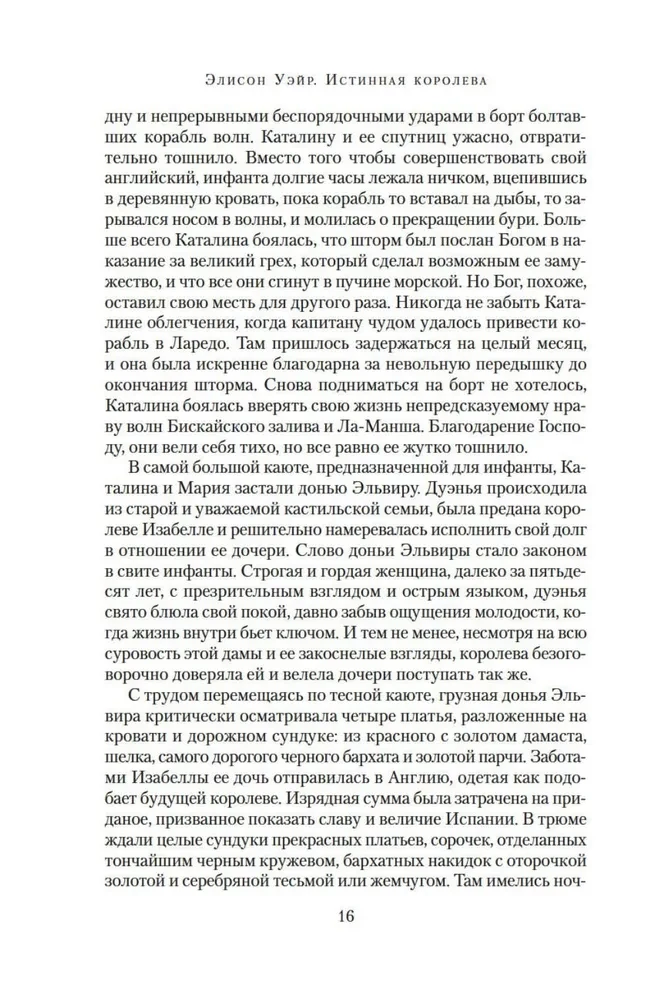 Patiesā karaliene. Romāns par Katarīnu Aragonieti