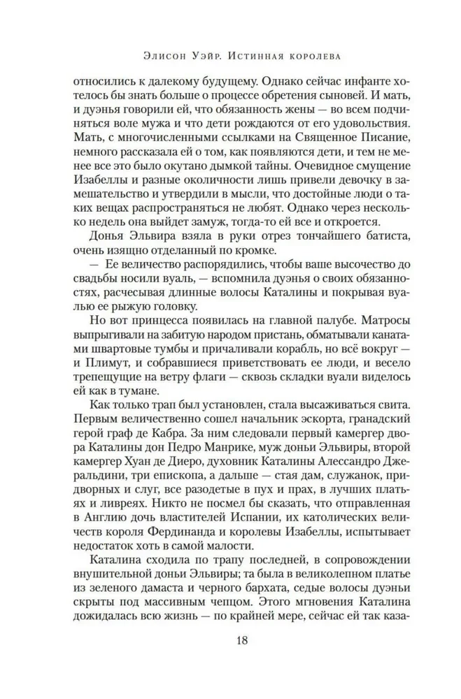 Patiesā karaliene. Romāns par Katarīnu Aragonieti