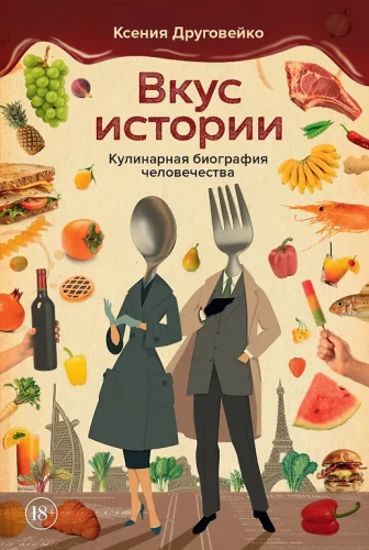 Вкус истории. Кулинарная биография человечества