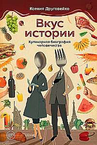 Вкус истории. Кулинарная биография человечества