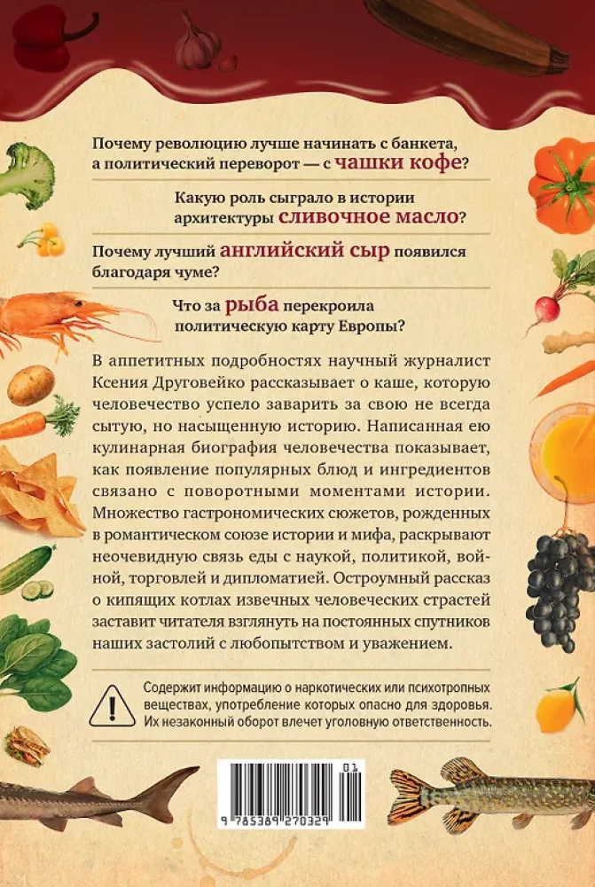 Вкус истории. Кулинарная биография человечества