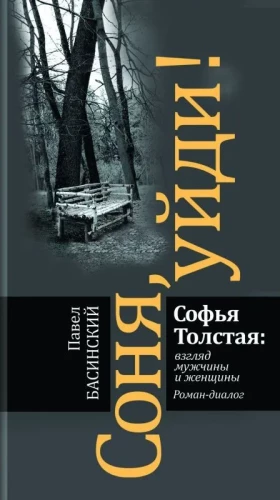 Соня, уйди! Софья Толстая: взгляд мужчины и женщины. Роман-диалог