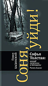 Соня, уйди! Софья Толстая: взгляд мужчины и женщины. Роман-диалог