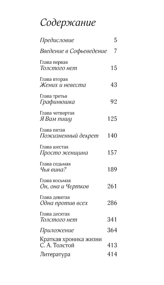 Соня, уйди! Софья Толстая: взгляд мужчины и женщины. Роман-диалог