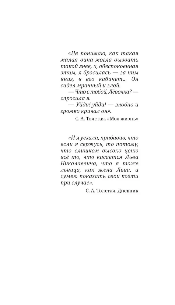 Соня, уйди! Софья Толстая: взгляд мужчины и женщины. Роман-диалог