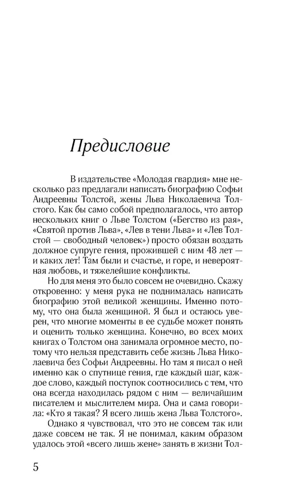 Соня, уйди! Софья Толстая: взгляд мужчины и женщины. Роман-диалог