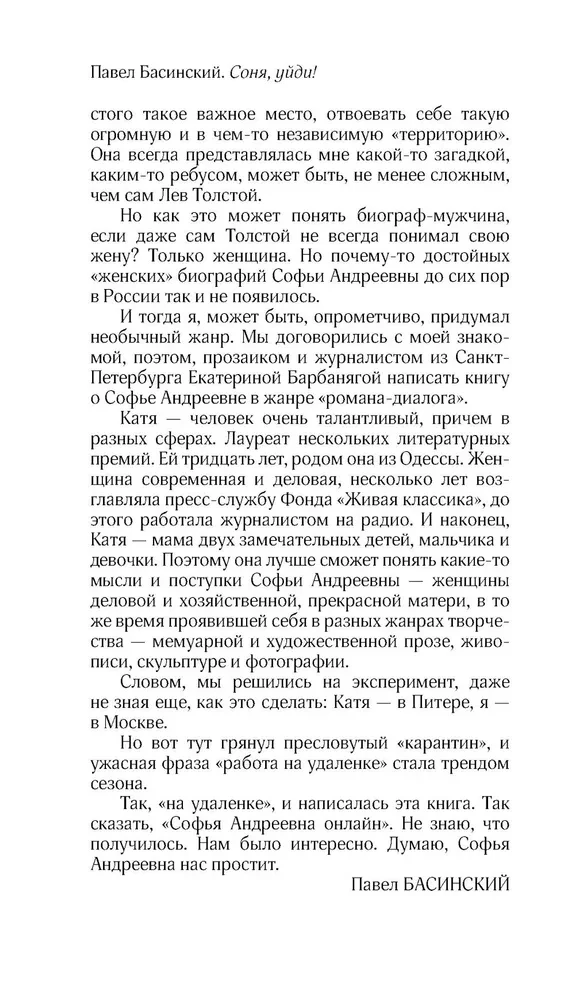 Соня, уйди! Софья Толстая: взгляд мужчины и женщины. Роман-диалог
