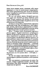 Соня, уйди! Софья Толстая: взгляд мужчины и женщины. Роман-диалог