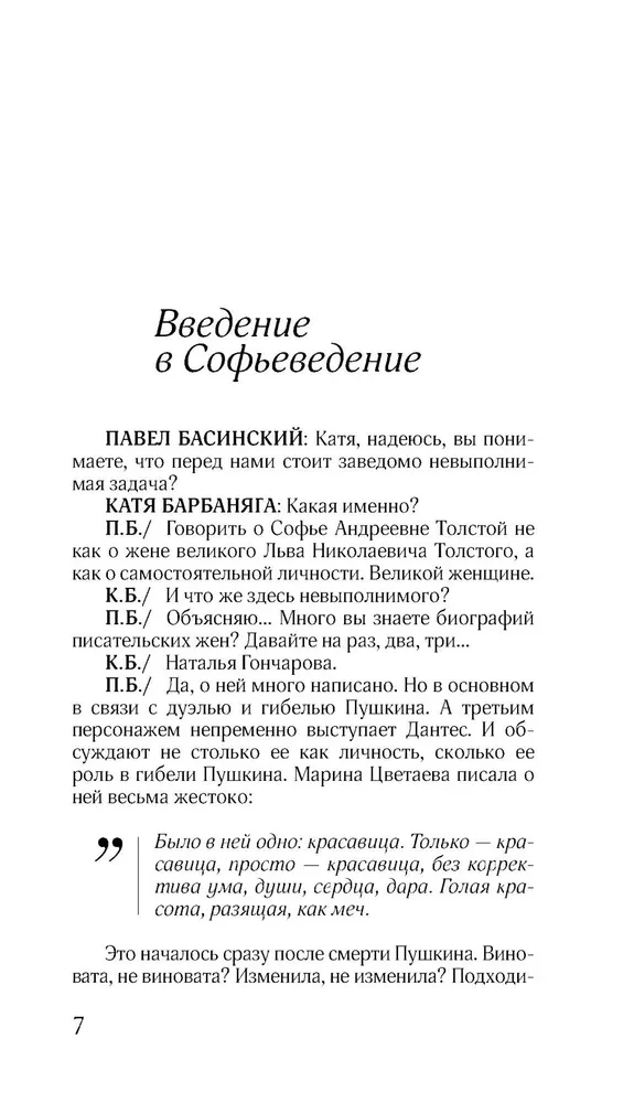 Соня, уйди! Софья Толстая: взгляд мужчины и женщины. Роман-диалог