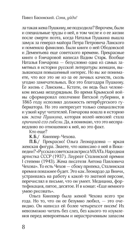 Соня, уйди! Софья Толстая: взгляд мужчины и женщины. Роман-диалог