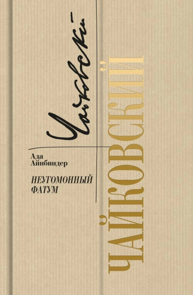 Чайковский: Неугомонный фатум