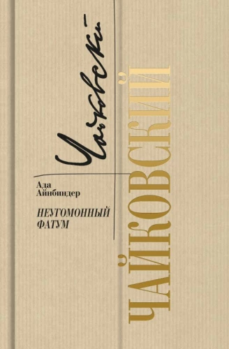 Чайковский: Неугомонный фатум