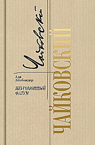 Чайковский: Неугомонный фатум