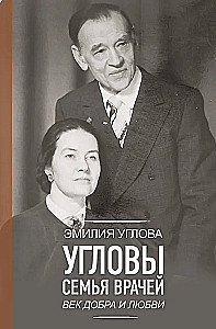 Угловы. Семья врачей. Век Добра и Любви