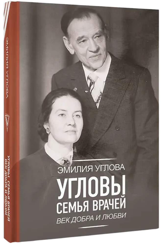 Угловы. Семья врачей. Век Добра и Любви