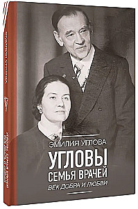 Угловы. Семья врачей. Век Добра и Любви