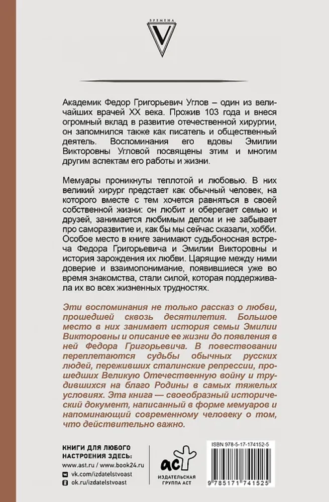 Угловы. Семья врачей. Век Добра и Любви