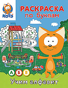 Раскраска по буквам. Учим алфавит с Котёнком Котэ