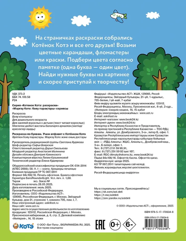 Раскраска по буквам. Учим алфавит с Котёнком Котэ