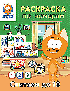 Раскраска по номерам. Считаем до 10 с Котёнком Котэ