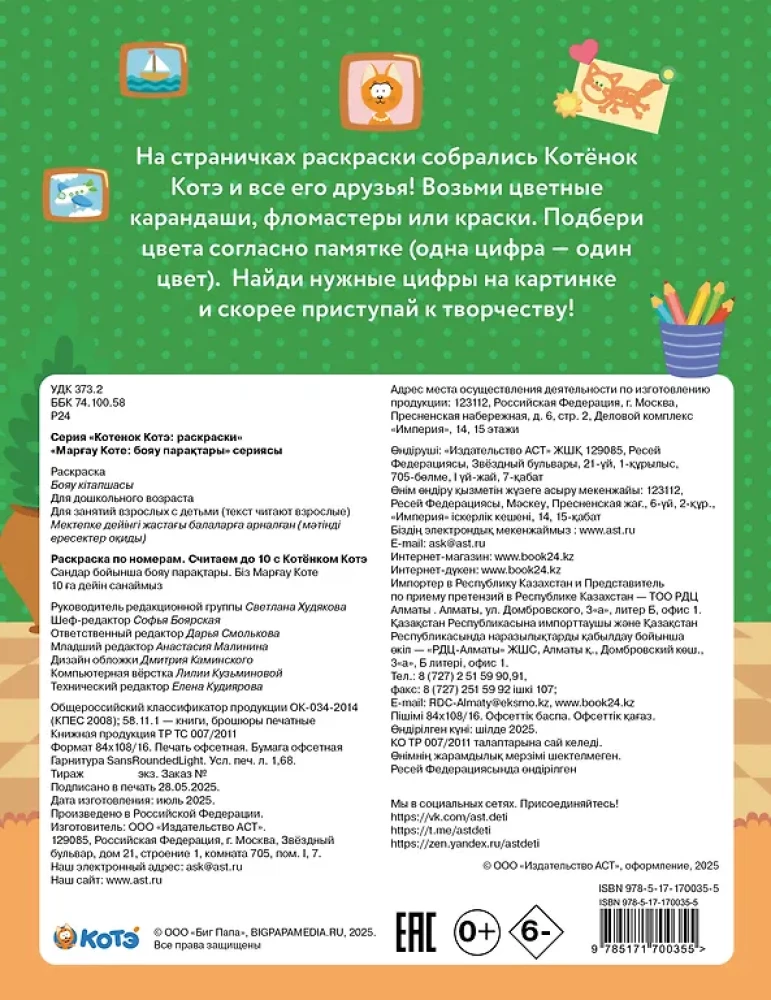 Раскраска по номерам. Считаем до 10 с Котёнком Котэ