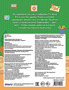 Раскраска по номерам. Считаем до 10 с Котёнком Котэ