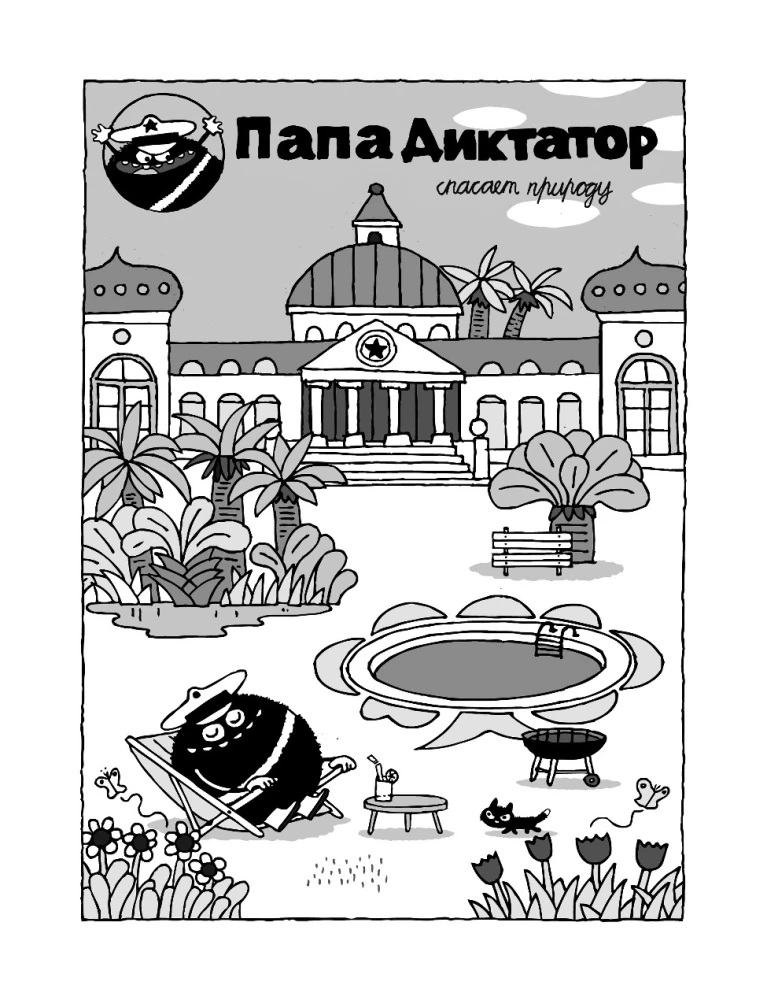 Папа диктатор и мировое господство