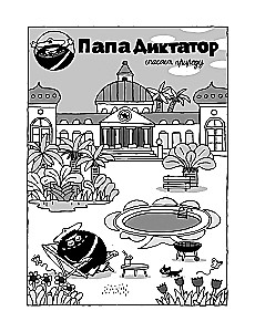 Папа диктатор и мировое господство