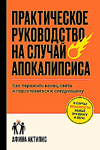 Практическое руководство на случай апокалипсиса