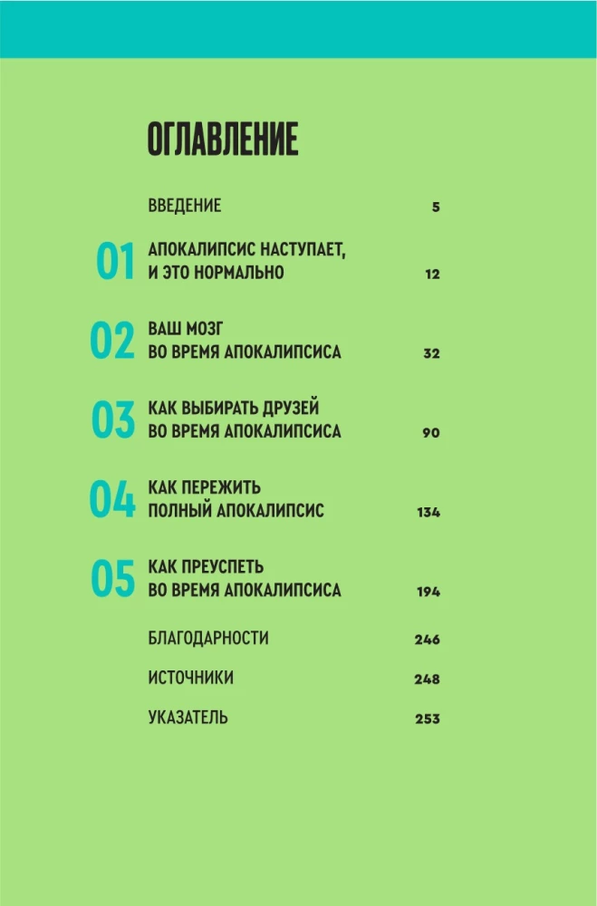 Практическое руководство на случай апокалипсиса
