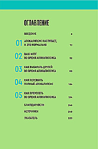 Практическое руководство на случай апокалипсиса