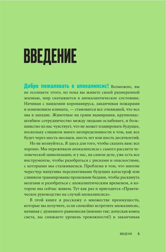 Практическое руководство на случай апокалипсиса