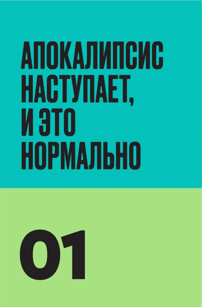 Практическое руководство на случай апокалипсиса