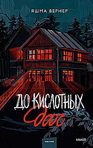До кислотных дач
