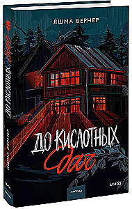 До кислотных дач