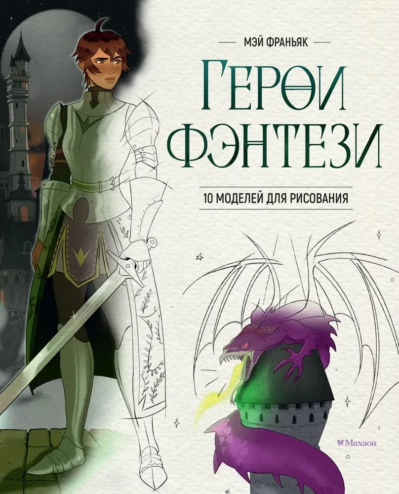 Fantāzijas varoņi. 10 modeļi zīmēšanai
