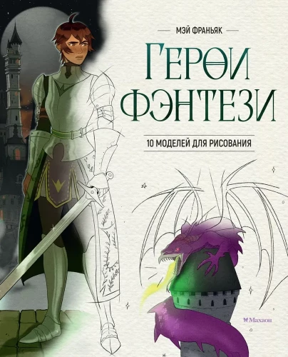Fantāzijas varoņi. 10 modeļi zīmēšanai