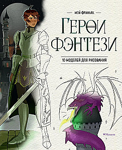 Fantāzijas varoņi. 10 modeļi zīmēšanai