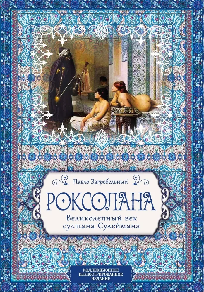 Roksolana. Lieliskā gadsimta sultāns Suleimans