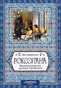Roksolana. Lieliskā gadsimta sultāns Suleimans