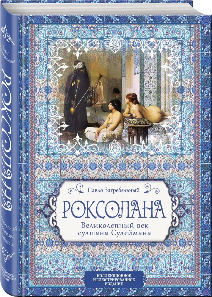 Roksolana. Lieliskā gadsimta sultāns Suleimans