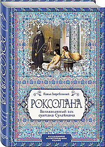 Roksolana. Lieliskā gadsimta sultāns Suleimans