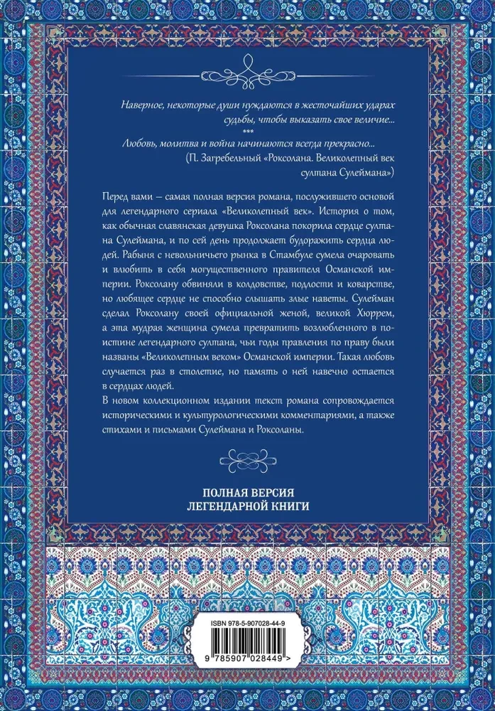 Roksolana. Lieliskā gadsimta sultāns Suleimans