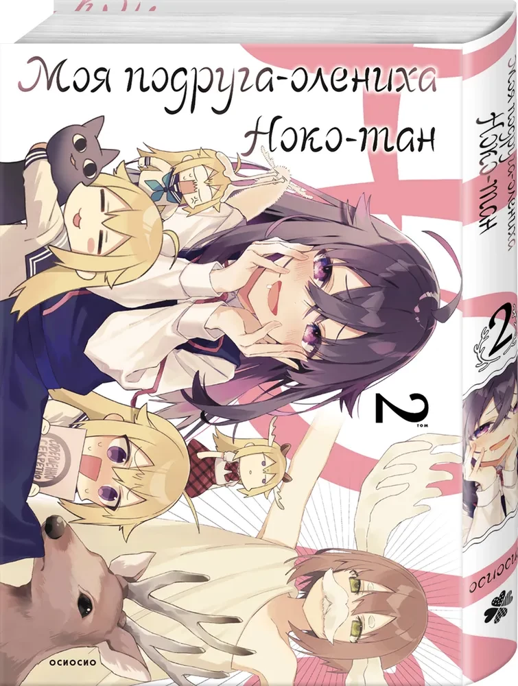 Mana draudzene-briedis Noko-tan. 2. sējums
