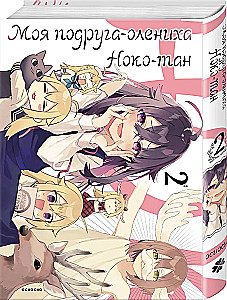 Mana draudzene-briedis Noko-tan. 2. sējums