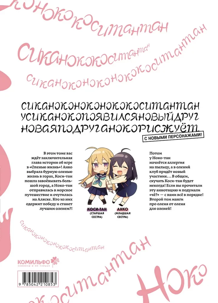 Mana draudzene-briedis Noko-tan. 2. sējums
